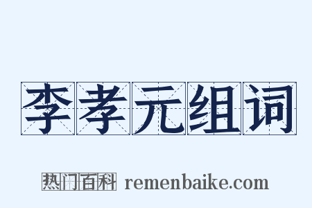 李孝元组词是什么意思的图片